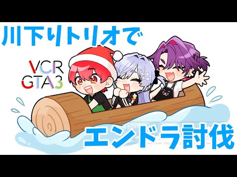 【マイクラ】VCRGTA3 二次会 ともひばくろむの川下りトリオでエンドラ討伐！【赤髪のとも/夜乃くろむ/渡会雲雀】