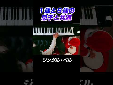 １歳と６歳の息子と共演「ジングル・ベル」 #ピアノ #クリスマスソング　#クリスマス