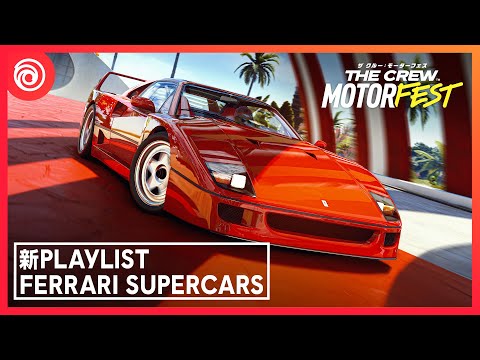 『ザ クルー:モーターフェス』 Ferrari スーパーカーPLAYLISTトレーラー