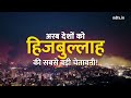 Hezbollah ने Israel-Qatar Clash पर Arab Countries को दिया अल्टीमेटम | Warning | Top News | Breaking  - 0 min - News - Video