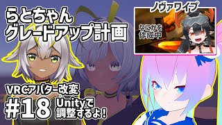 【 Unity 】#18  アバター改変 らとちゃんグレードアップ計画【 深夜27時のVtuber ゆめうさ 作業雑談 】