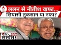 Bihar Politics: ललन सिंह के हटाए जाने पर नीतीश कुमार के लिए क्या होंगी बड़ी चुनौतियां? | ABP News