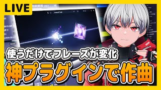 【DTM】神プラグインBEAMが進化！一撃で音が変わるプラグイン試すぞ【 作曲 】
