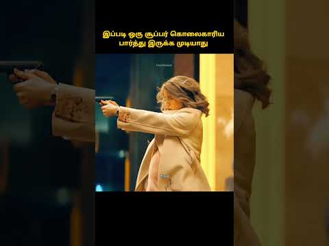 நிமிசத்துக்கு ஒரு Get-up Change பண்ணுறா #shorts  #tamilreview #storyexplainintamil  #hollywoodfilm