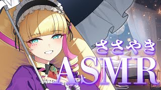 【お嬢様ASMR】眠れない夜は、わたくしの囁きでお休みなさいませ…【Whisper Only】