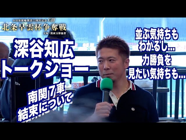 【小田原競輪・GⅢ北条早雲杯争奪戦】深谷知広トークショー「難しい…」