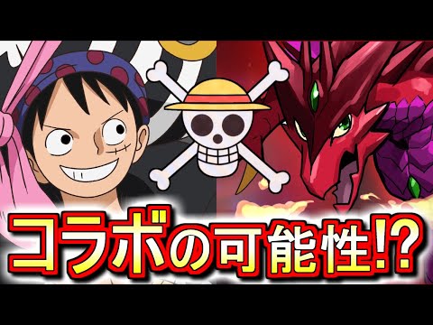 【実現するのか!?】パズドラにワンピースコラボは来るのか？可能性について語ります。～シヴァ＝ドラゴン降臨～【パズドラ】