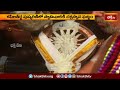 కపిలతీర్థ పుష్కరిణిలో స్వామివారికి చక్రస్నాన ఘట్టం | Devotional News | Bhakthi TV #tirumala  - 03:01 min - News - Video