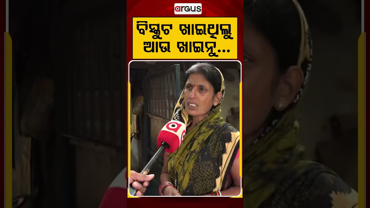 ବିସ୍କୁଟ ଖାଇଥିଲୁ, ଆଉ ଖାଇନୁ... | Odisha Flood Crisis | Heavy Rain Odisha | Argus News