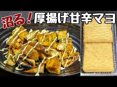 切って焼くだけ【厚揚げの甘酢マヨ】