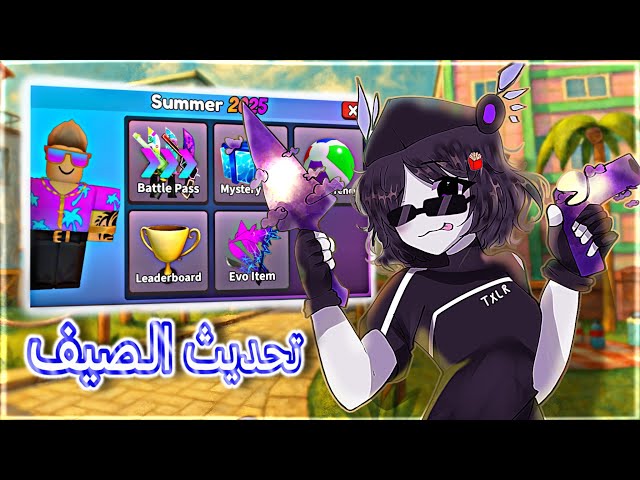 تحديث الصيف🌞🔥🌟!