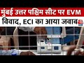 EVM Row: Mumbai उत्तर पश्चिम सीट पर EVM विवाद, ECI का आया करारा जवाब | Aaj Tak News