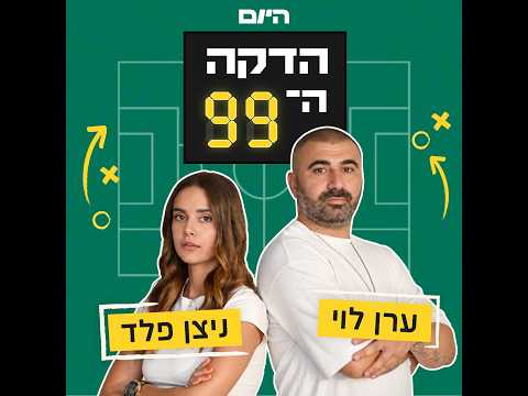"?ערן לוי: "צריך לפטר את רוני לוי, למה נתניה מחכה למצב שהעונה תהיה כבר גמורה