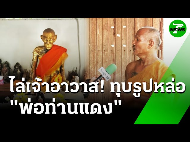 ชาวบ้านไล่พระ ทุบรูปหล่อ "พ่อท่านแดง" อ้างจะปั้นใหม่ | 18 ก.ค. 68 | ห้องข่าวหัวเขียว
