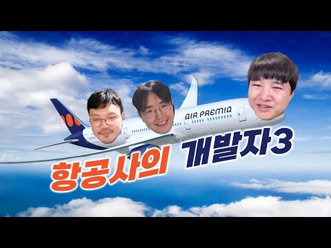 에어프레미아 항공사의 개발자는 어떤 사람일까