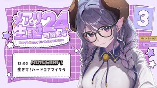 【 #メアリ生誕24時間 】誕生日は24時間ずーっと一緒！！【西園寺メアリ / ななしいんく】
