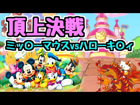 【頂上決戦】〇ッキーマウスvsハ〇ーキティ【パズドラ】※2022年10月の動画です