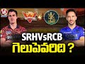 Tata IPL 2024 : SRH Vs RCB  |Sunrisers Hyderabad Vs Royal Challengers Bengaluru | Who Will Win ?|V6