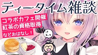 【ひさびさ雑談】コラボカフェin秋葉原メイリッシュ開催＆資格取得の記念に、紅茶飲みながらはなそ【るび様】