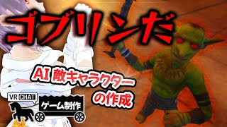 【ゲーム制作】ゴブリンだ！AI敵キャラクターを実装したい！！【VRChat】