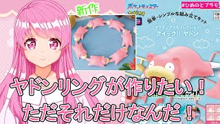 【ポケプラクイック】新作ヤドンでヤドンリング作るよ。爆買いしちゃった話を添えて【Vtuber】【HimenoCats】