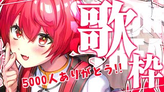 【歌／KARAOKE】3年ぶりの歌枠でたくさん歌う！！5000人の感謝を込めて！！！！ 【Vtuber／赤口白夜／3D配信】