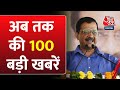 Top 100 News: अब तक की 100 बड़ी खबरें | CM Kejriwal | NDA Vs INDIA | PM Modi | Lok Sabha Elections