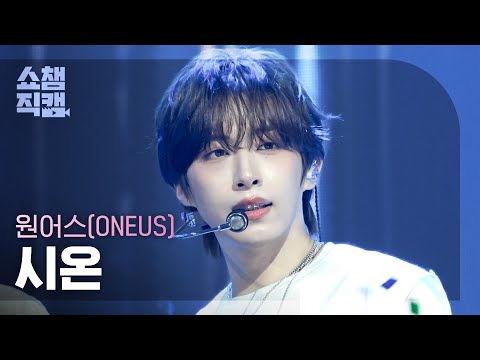 [쇼챔직캠 4K] 원어스(ONEUS) 시온 - 눈을 돌리지마 (<strong>Say</strong> Yes!) | <strong>Show</strong> Champion | EP.613 | 261007