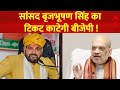 कैसरगंज से सांसद Brij Bhushan Singh का टिकट काटने की तैयारी में BJP | Loksabha Election 2024