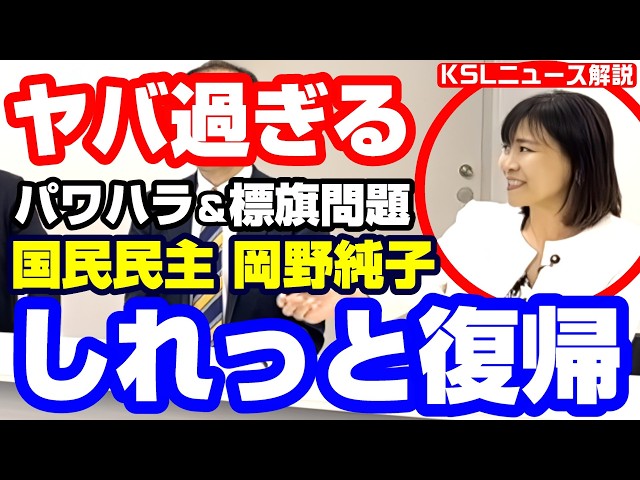 #国民民主党 #岡野純子 #就職氷河期 #パワハラ 
取材調査の活動支援：https://ksl-live.com/sien
Amazon欲しいもの：https://www.amazon.jp/hz/wishlist/ls/PCLY7XC41QTG
運営：https://ksl-live.com/