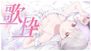 立て直し【#歌枠 】まだ間に合う春に聴きたい☆歌枠【個人VTuber/唄夜乃よる】