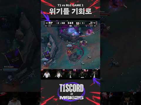 [T1SCORD] 포기하지 마 맞서 싸워