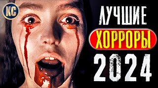 ТОП 8 ЛУЧШИХ ФИЛЬМОВ УЖАСОВ 2024 ГОДА | НОВЫЕ УЖАСЫ, КОТОРЫЕ УЖЕ ВЫШЛИ | КиноСоветник