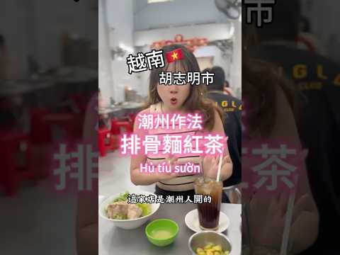 越南的潮州作法(排骨麵 ) #hutiusuon #河粉 #麵 #越南美食 #小資女趴趴走