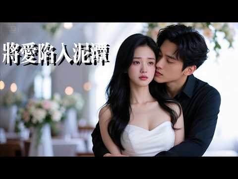 一口氣看完【將愛踏入泥潭】婚禮前三日，他爲白月光慶生狠心延期！嘲她“替身也配穿婚紗”？母親遺願終成空，她轉身另嫁他人。冰山總裁那句“回來”哽在喉間再無資格！