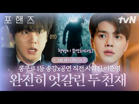 [#포핸즈5화] 마침내 콩쿠르에서 1등 하게 된 송강과 공연 직전 행방불명된 이준영💥 같은 날 전혀 다른 <strong>상황에</strong> 놓인 두 천재 피아니스트의 엇갈린 운명❗