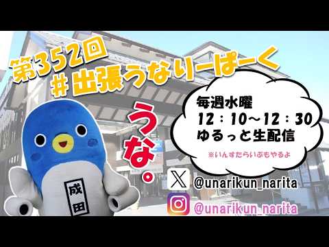 #出張うなりーぱーく(第352回)【うなりくん】