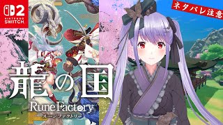 【#龍の国】第2回 Switch2で行くルーンファクトリー！和風ファンタジー【ネタバレあり】【 #紫吹まゆ】