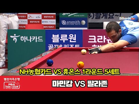 5세트 NH농협카드(마민캄) vs 휴온스(팔라존)[웰컴저축은행 PBA 팀리그 2023-2024] 1라운드