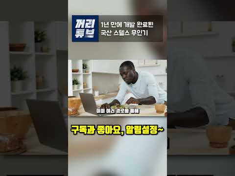 1년만에 개발 완료된 국산 스텔스 무인기