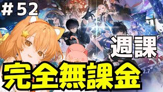 🔴52【鳴潮】Ver2.7　週課遊んでみる！^ↀᴥↀ^🐈