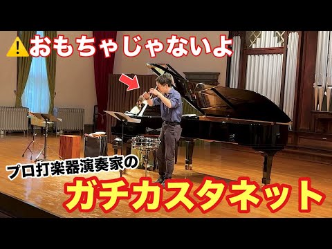 打楽器演奏家が本物のカスタネットを演奏するとこうなる【カスタネット×ピアノ】【エスパーニャ・カーニ】