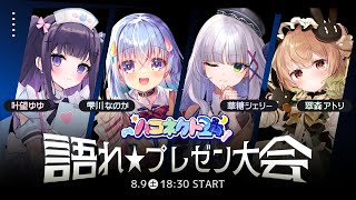 【 #ハコネクト24 】語れ★プレゼン大会【華糖シェリー/ハコネクト】#初見さん大歓迎