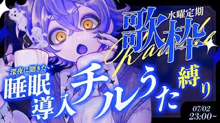 【 #歌枠 / #KARAOKE  】眠れない人おいで🎤爽やかな少年声聞いていきませんか?【#瀬兎一也 /のりプロ所属】