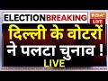 Lok Sabha Election 6th Phase Voting : दिल्ली के वोटरों ने पलटा चुनाव ! AAP | BJP