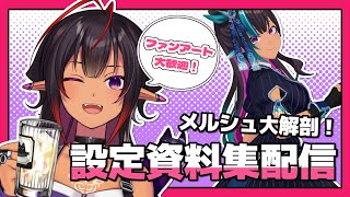【#次に来るVTuber大投票2025】メルシュのファンアートを描こう！2D&3D設定資料集作り配信【 #VTuber メルシュ-Malst