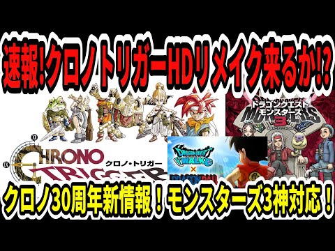 【速報】クロノトリガーHDリメイク来るか？！30周年新情報！モンスターズ3新展開！ドラクエウォークドラゴンボールコラボ！【Switch2】