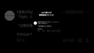 「high」と掛けて「占領を提案する」と解く謎掛けクイズ #ネタツイ #Twitter #VTuber #個人VTuber