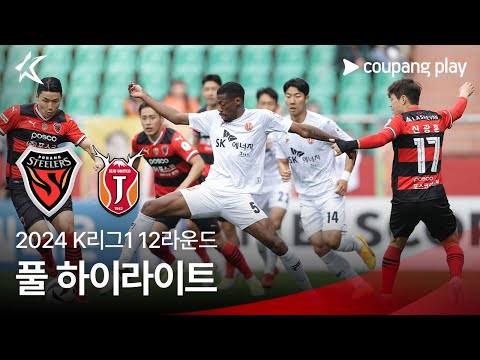 [2024 K리그1] 12R 포항 vs 제주 풀 하이라이트