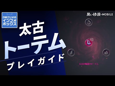 忙しい人のための[太古の亀裂のトーテム]解説！性能や強化方法とは？【GMクリオのインフォボックス】【黒い砂漠モバイル】